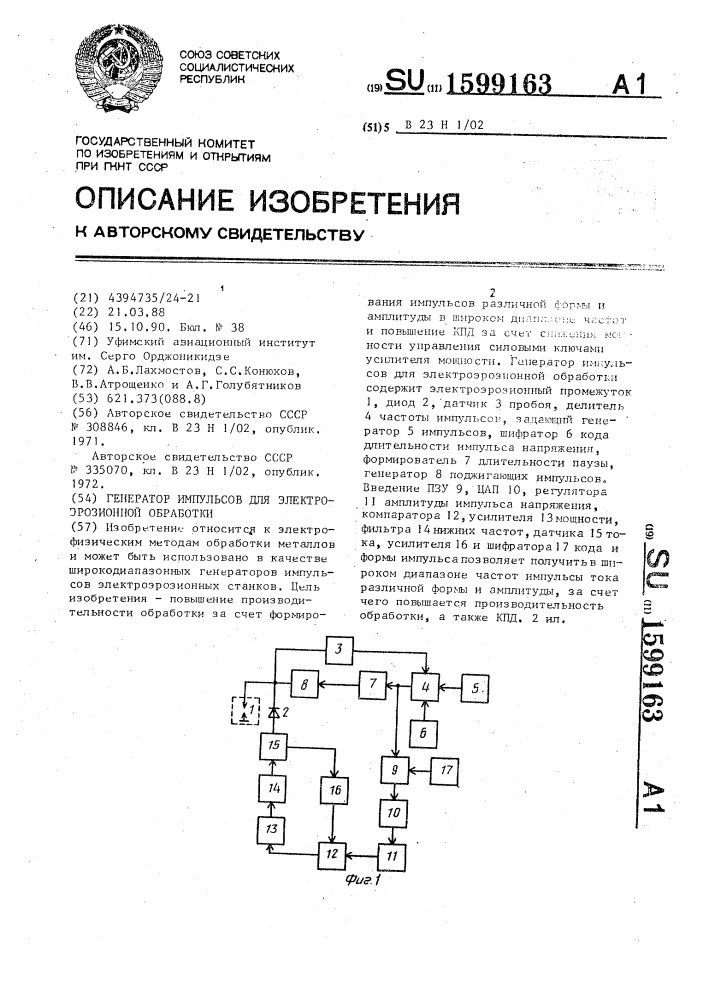 Генератор импульсов для электроэрозионной обработки (патент 1599163)