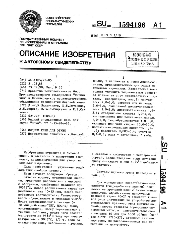 Жидкий крем для обуви (патент 1594196)