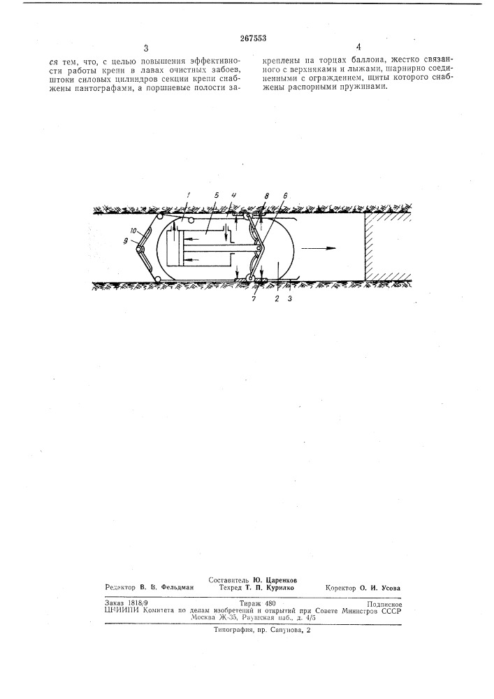 Самоходная пневматическая крепь (патент 267553)