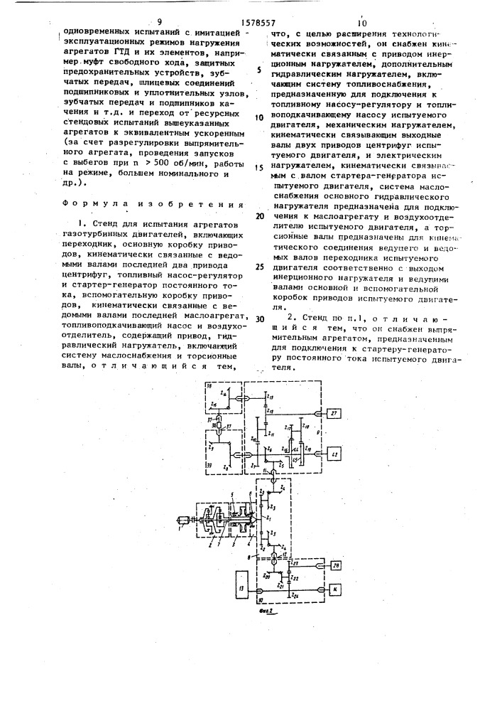 Стенд для испытания агрегатов газотурбинных двигателей (патент 1578557)