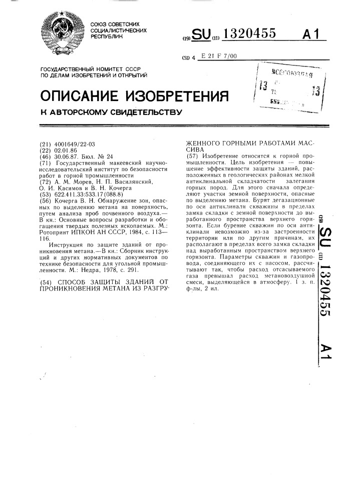 Способ защиты зданий от проникновения метана из разгруженного горными работами массива (патент 1320455)