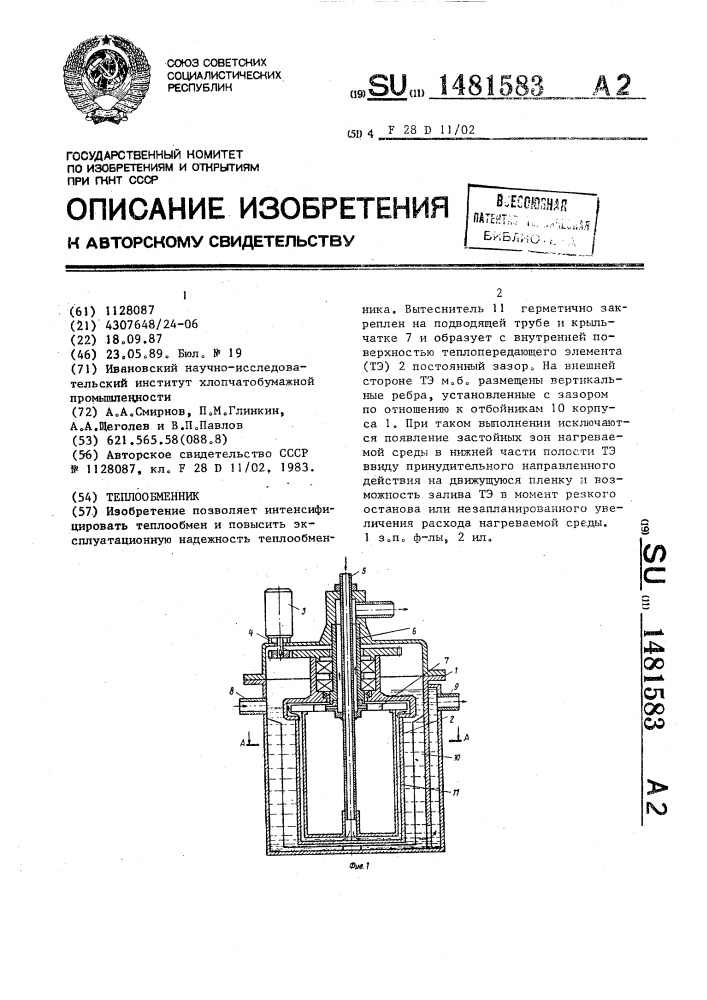 Теплообменник (патент 1481583)