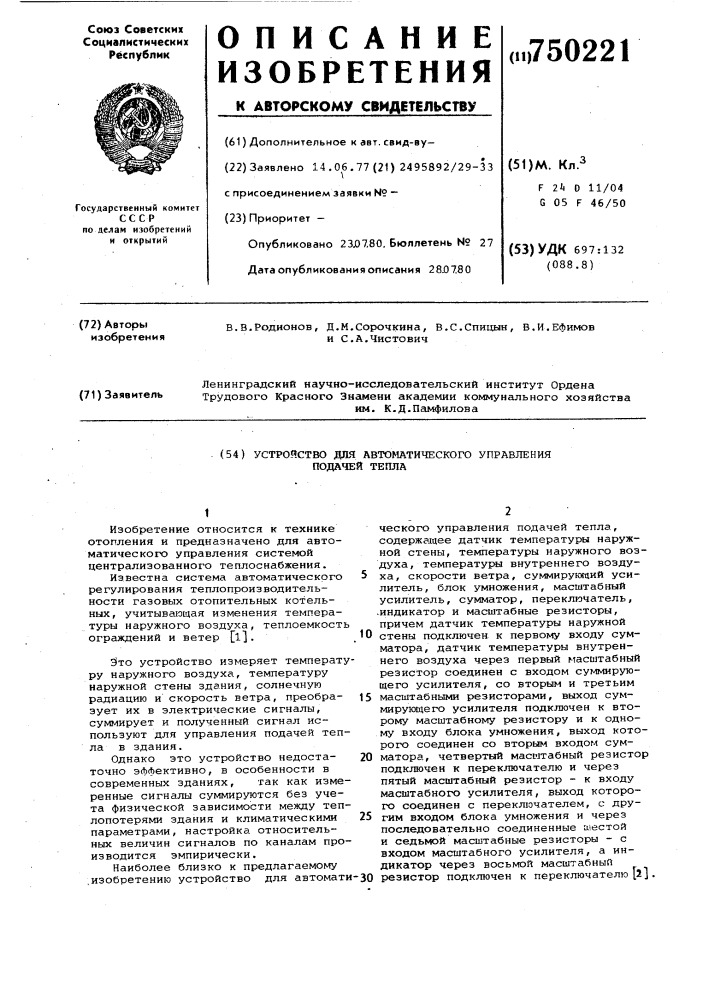 Устройство для автоматического управления подачей тепла (патент 750221)