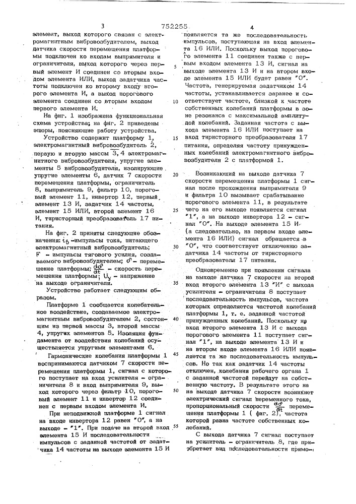 Устройство для регулирования амплитуды колебаний платформы (патент 752255)