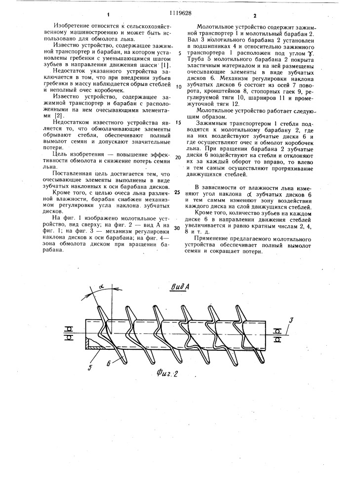 Молотильное устройство (патент 1119628)