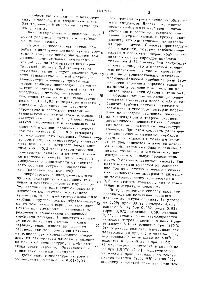 Способ термической обработки чугуна для инструмента (патент 1407972)