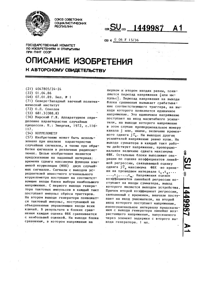 Коррелометр (патент 1449987)