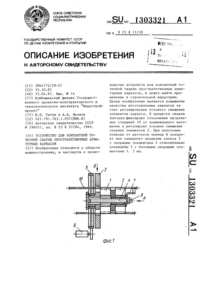 Устройство для контактной точечной сварки пространственных арматурных каркасов (патент 1303321)