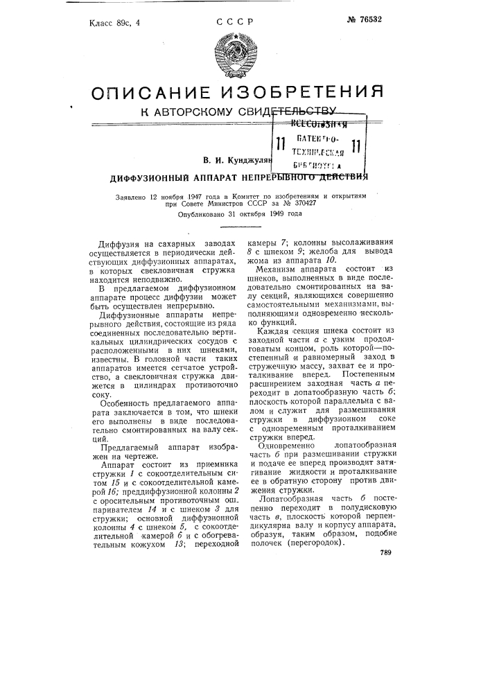 Диффузионный аппарат непрерывного действия (патент 76532)