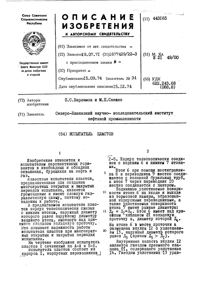 Испытатель пластов (патент 443165)