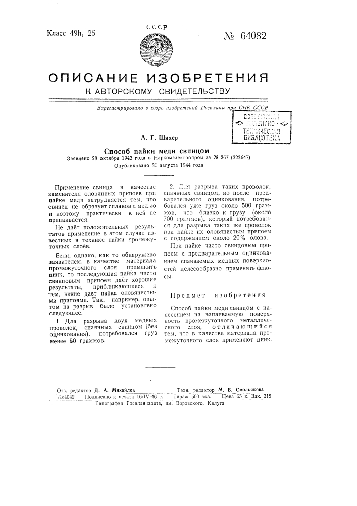 Способ пайки меди свинцом (патент 64082)