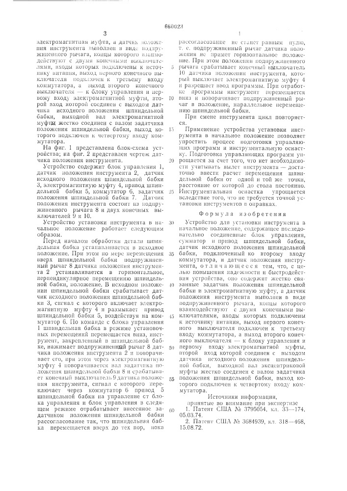 Устройство для установки инструмента в начальное положение (патент 660023)