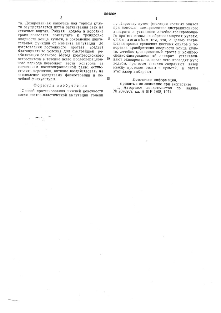 Способ протезирования нижней конечности (патент 564862)