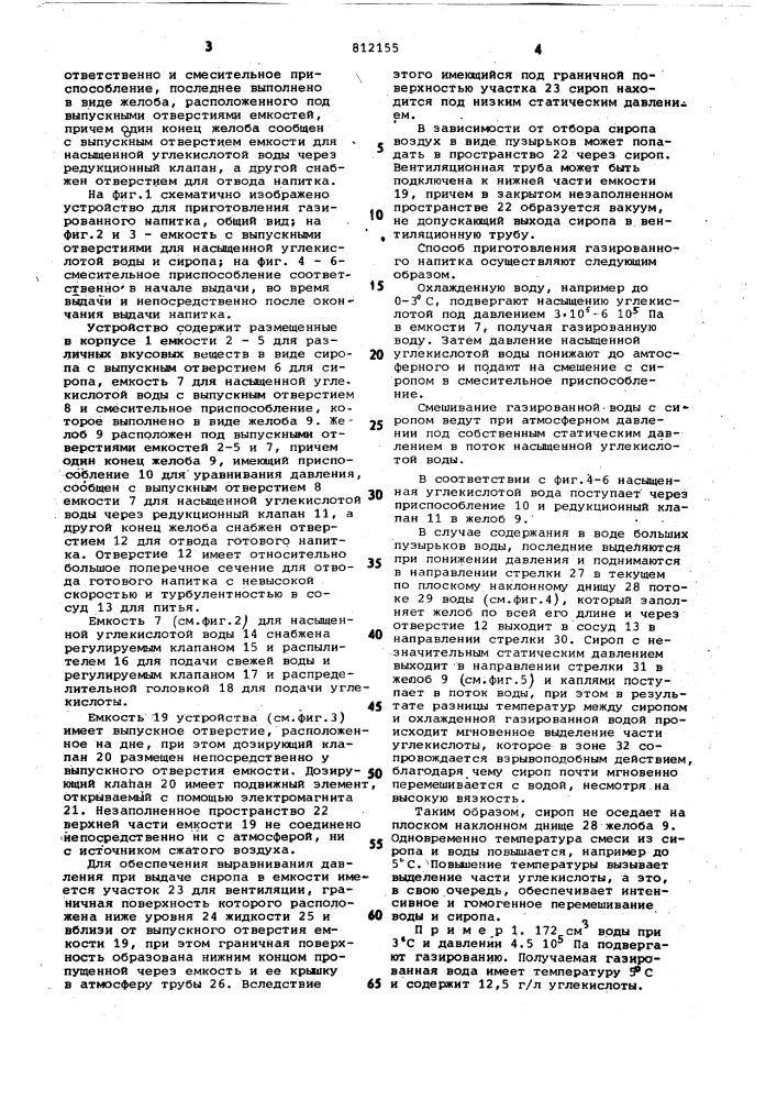 Способ приготовления газирован-ного напитка и устройство для егоосуществления (патент 812155)