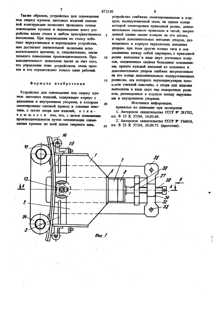 Устройство для совмещения под сварку кромок листовых изделий (патент 872150)