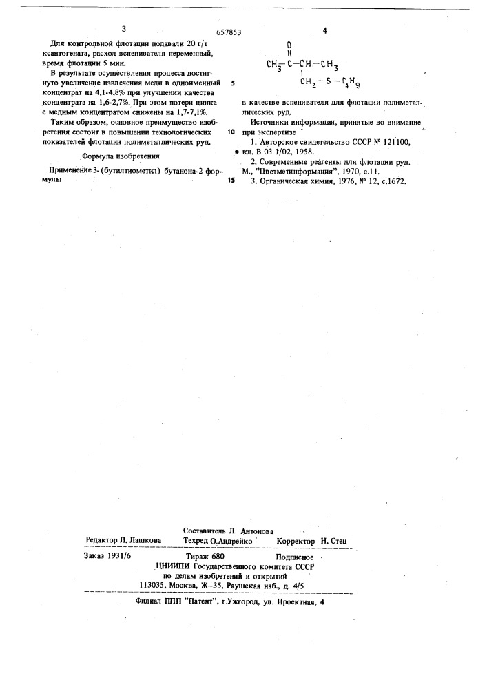 Вспениватель для флотации полиметаллических руд (патент 657853)