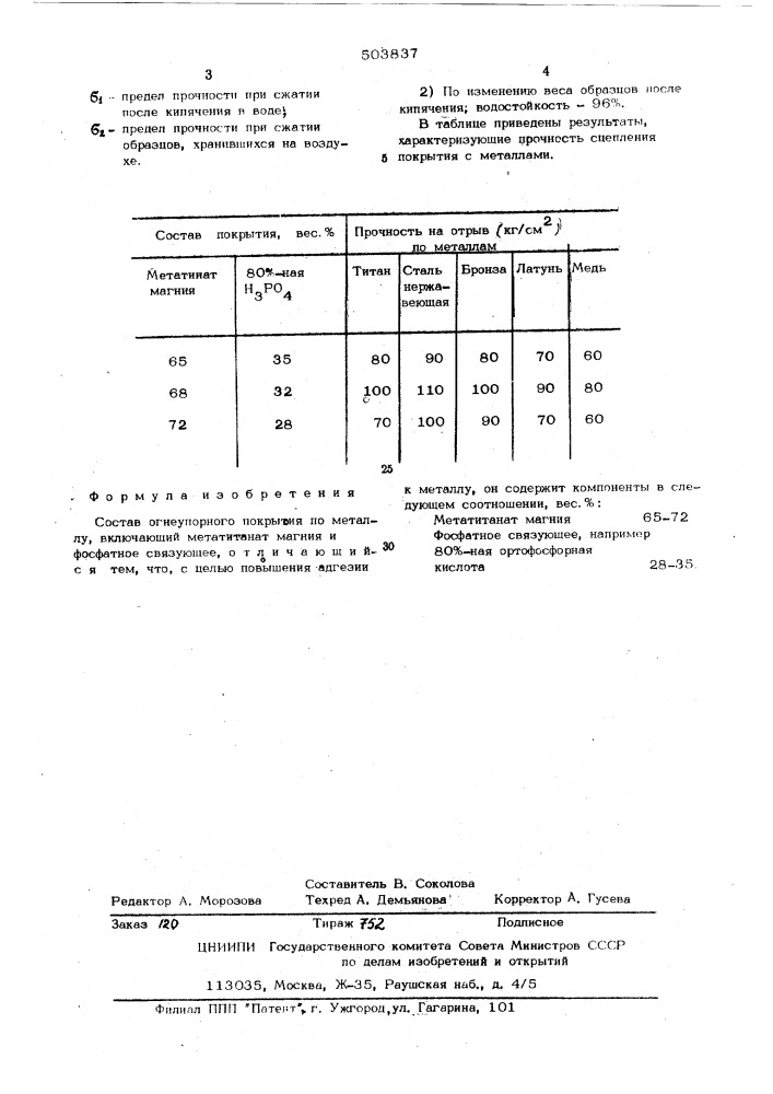 Состав огнеупорного покрытия по металлу (патент 503837)