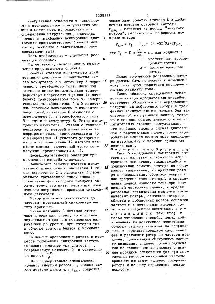 Способ определения добавочных потерь при нагрузке трехфазного асинхронного двигателя (патент 1325386)