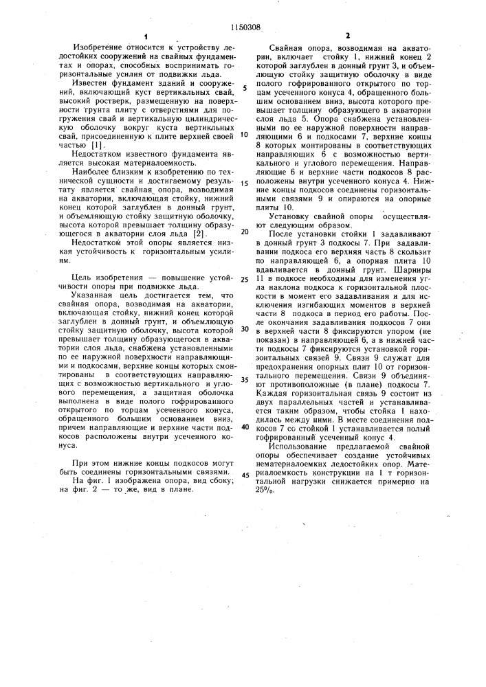 Свайная опора (патент 1150308)