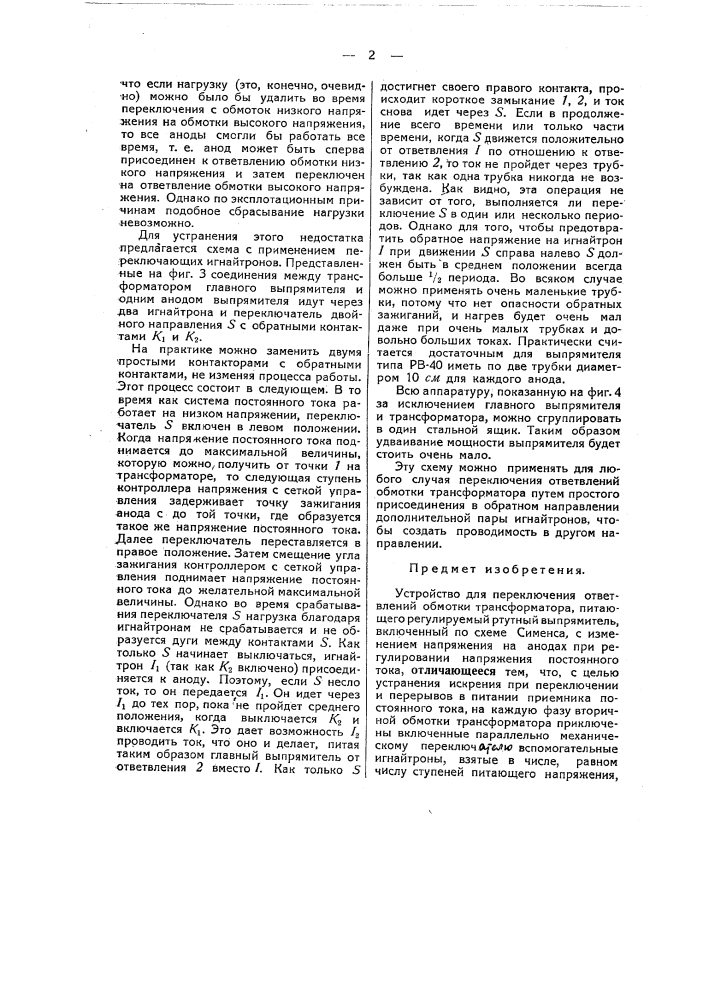 Устройство для переключения ответвлений обмотки трансформатора, питающего регулируемый ртутный выпрямитель (патент 48763)