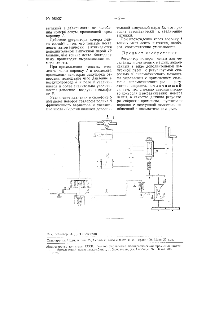 Регулятор номера ленты для чесальных и ленточных машин (патент 96907)