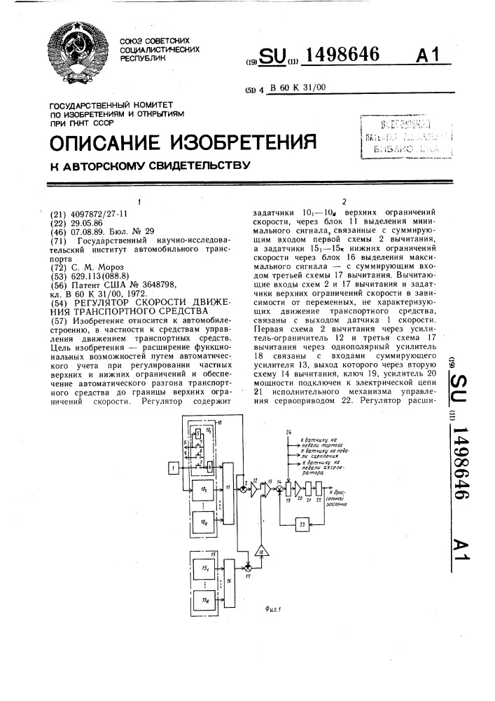 Регулятор скорости движения транспортного средства (патент 1498646)