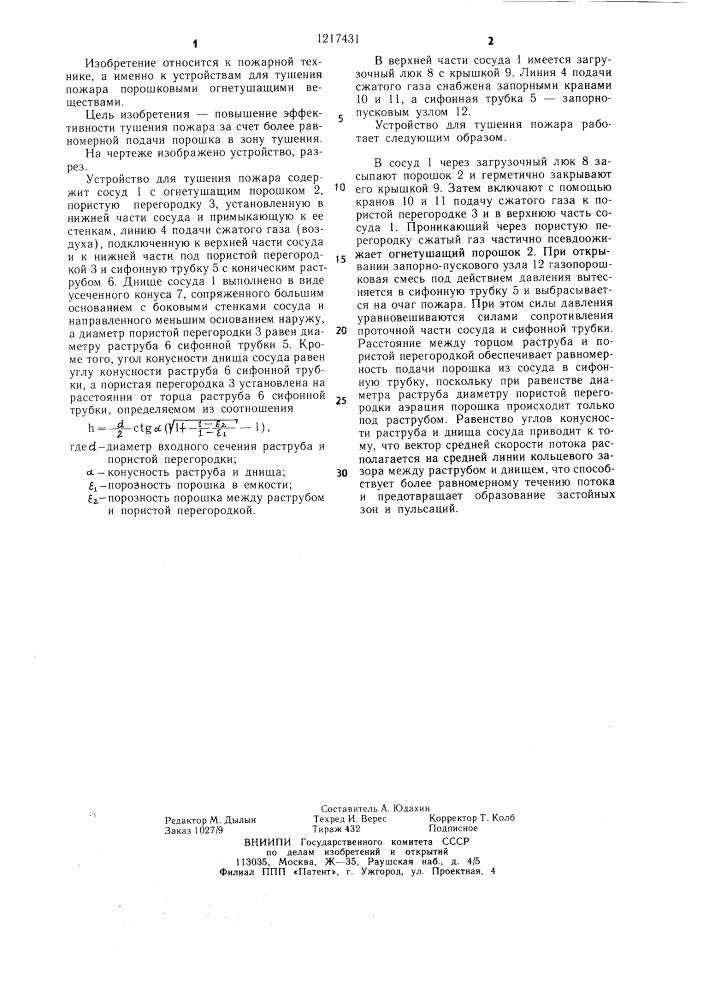 Устройство для тушения пожара (патент 1217431)
