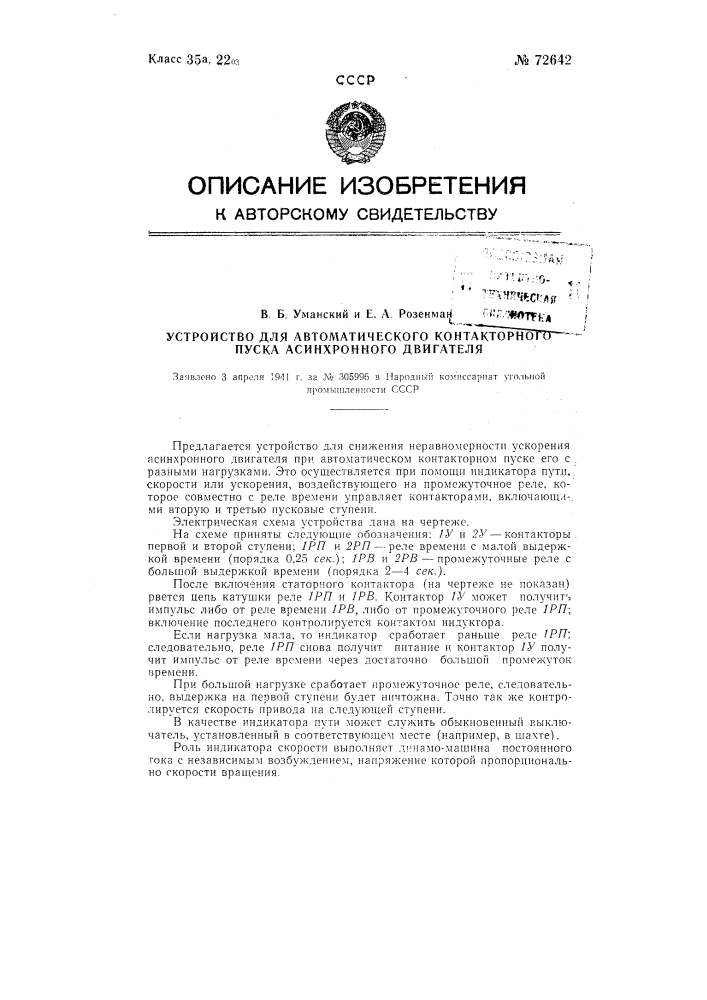 Устройство для автоматического контакторного пуска асинхронного двигателя (патент 72642)