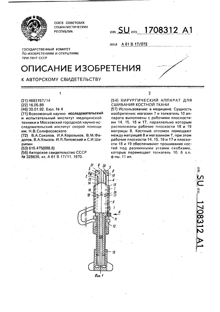 Хирургический аппарат для сшивания костной ткани (патент 1708312)