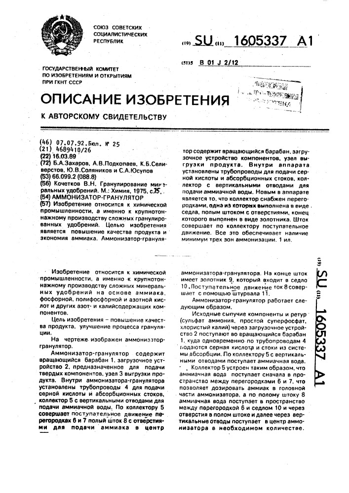 Аммонизатор-гранулятор (патент 1605337)