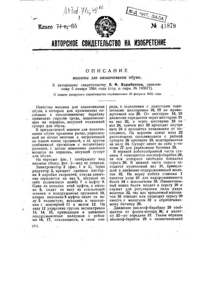 Машина для околачивания обуви (патент 41879)