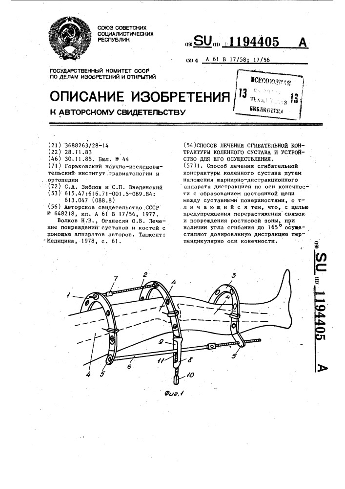 Способ лечения сгибательной контрактуры коленного сустава и устройство для его осуществления (патент 1194405)