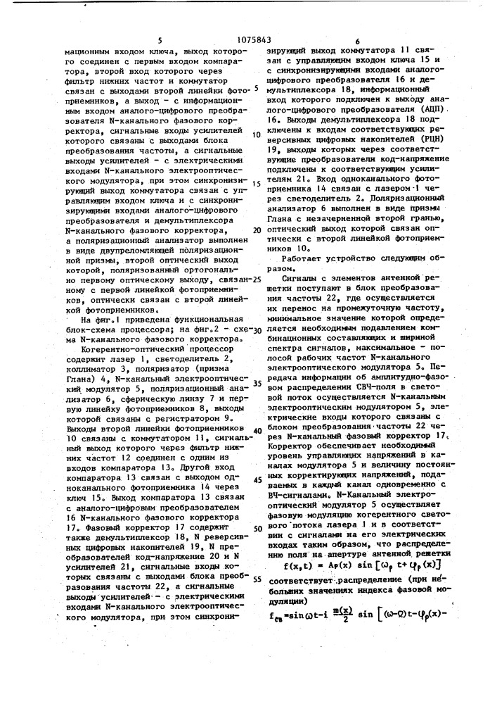 Когерентно-оптический процессор для обработки сигналов антенной решетки (патент 1075843)