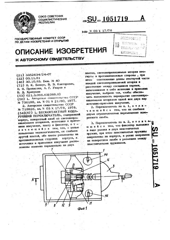 Бесконтактный кодирующий переключатель (патент 1051719)