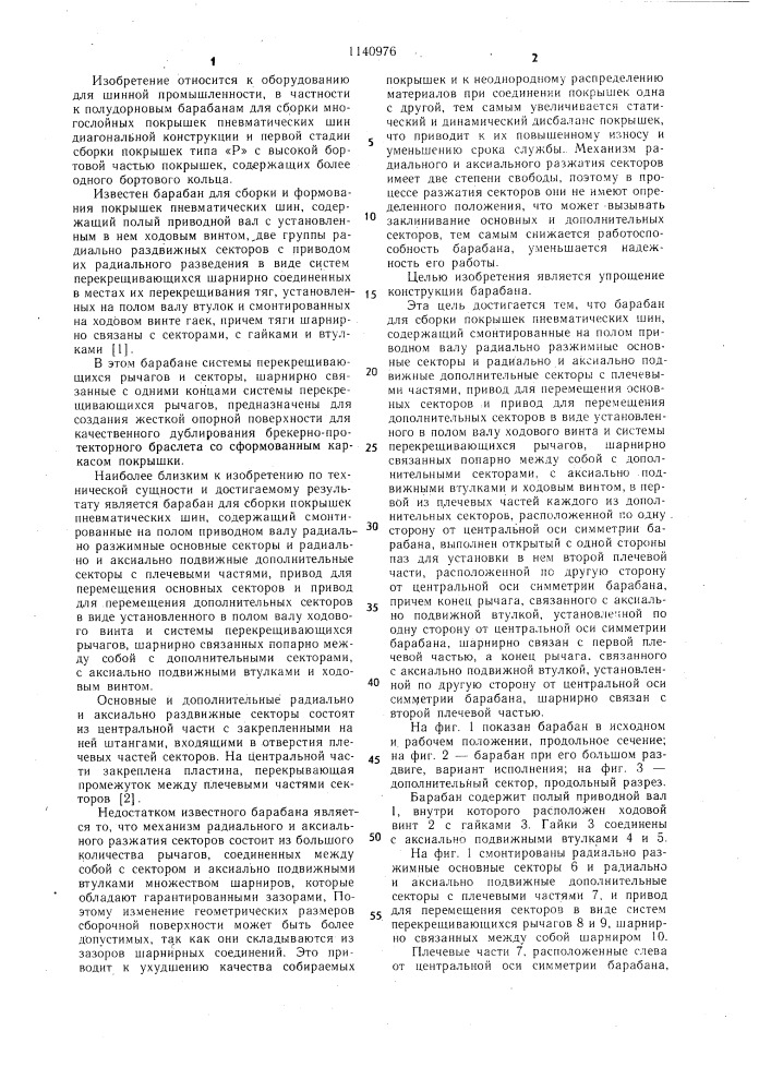 Барабан для сборки покрышек пневматических шин (патент 1140976)
