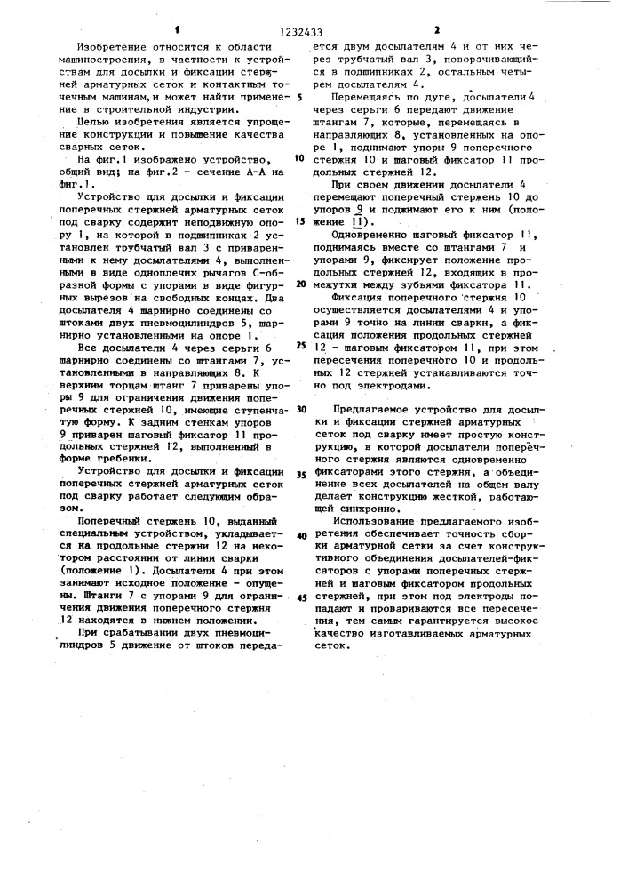 Устройство для досылки и фиксации стержней арматурных сеток под сварку (патент 1232433)