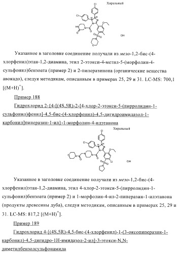 Цис-2,4,5-триарилимидазолины и их применение в качестве противораковых лекарственных средств (патент 2411238)