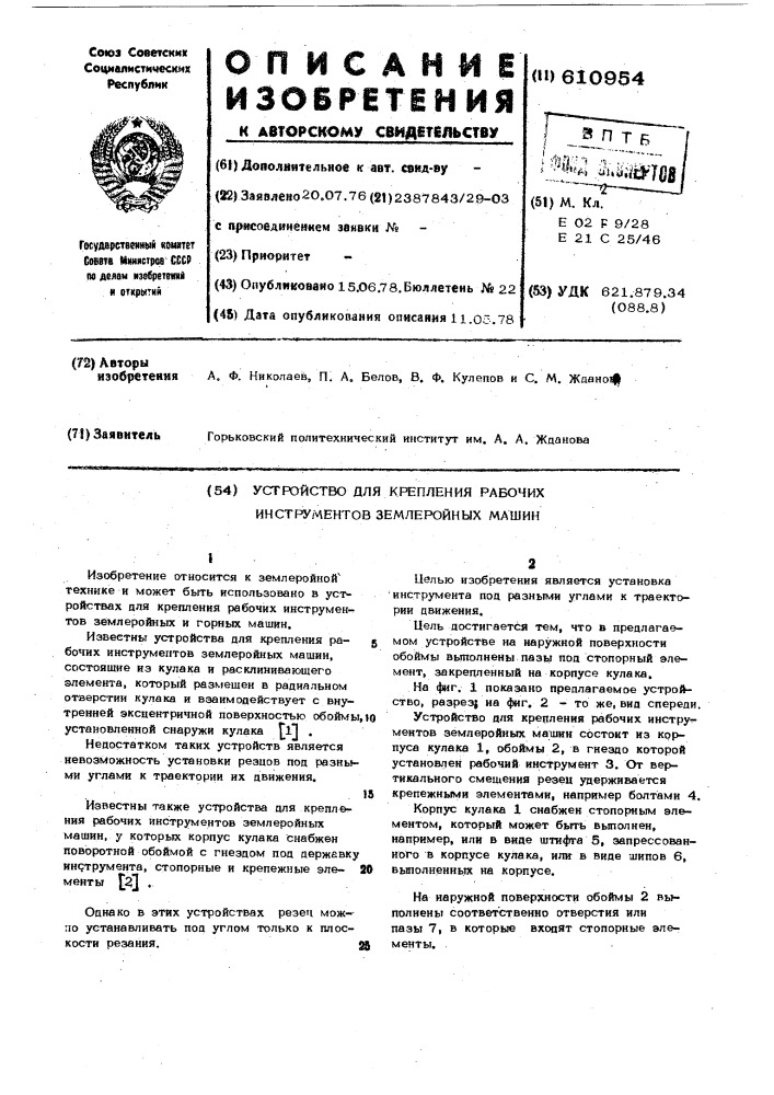Устройство для крепления рабочих инструментов землеройных машин (патент 610954)