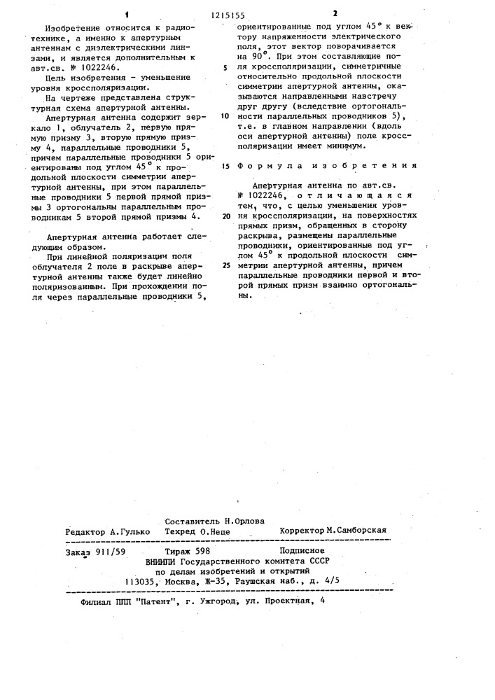 Апертурная антенна (патент 1215155)
