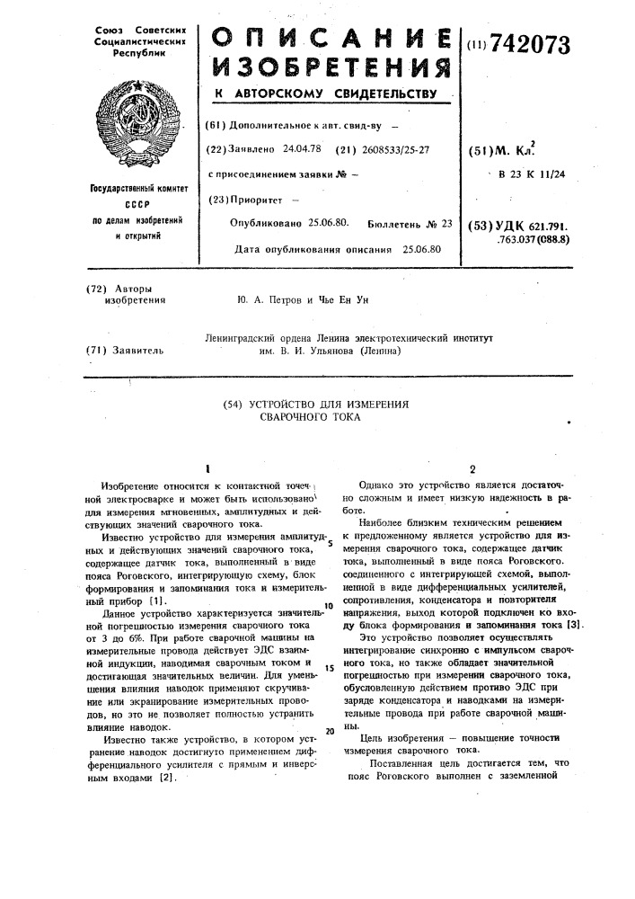 Устройство для измерения сварочного тока (патент 742073)