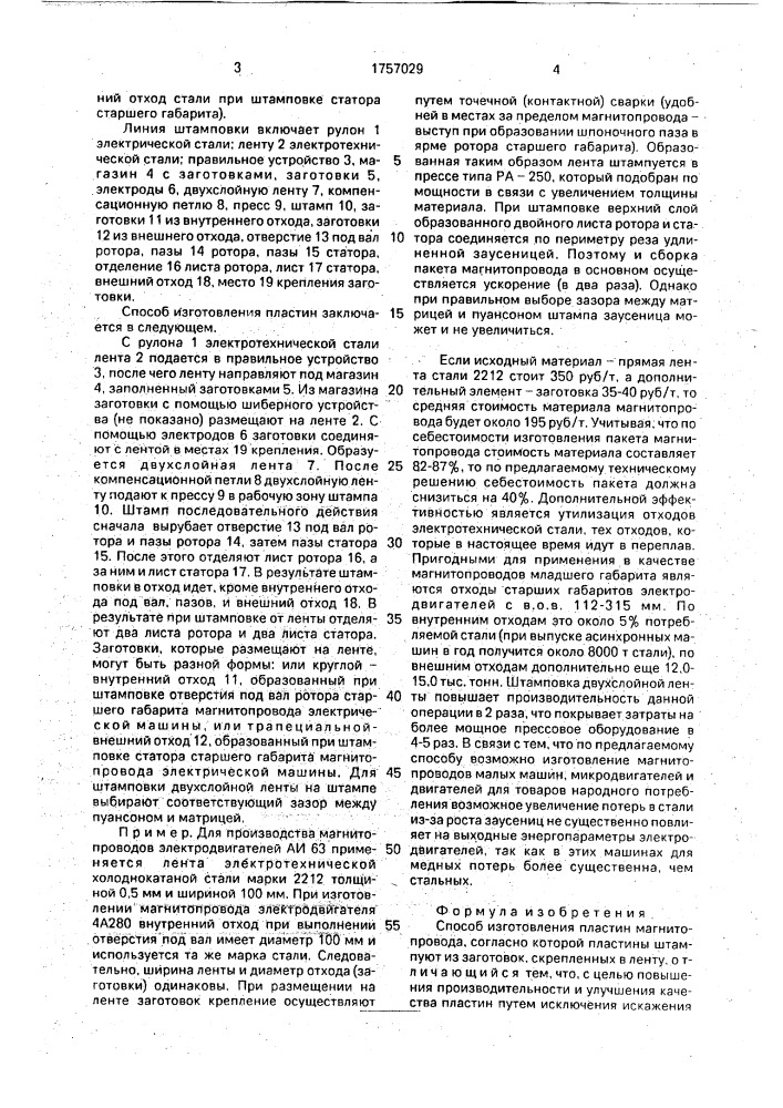 Способ изготовления пластин магнитопровода (патент 1757029)
