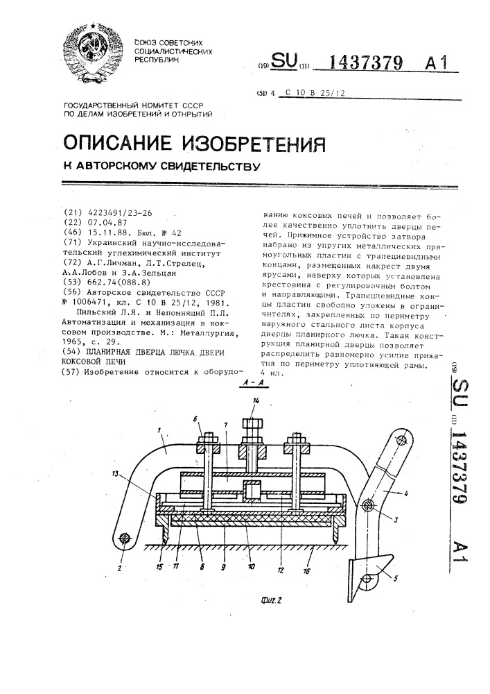 Планирная дверца лючка двери коксовой печи (патент 1437379)