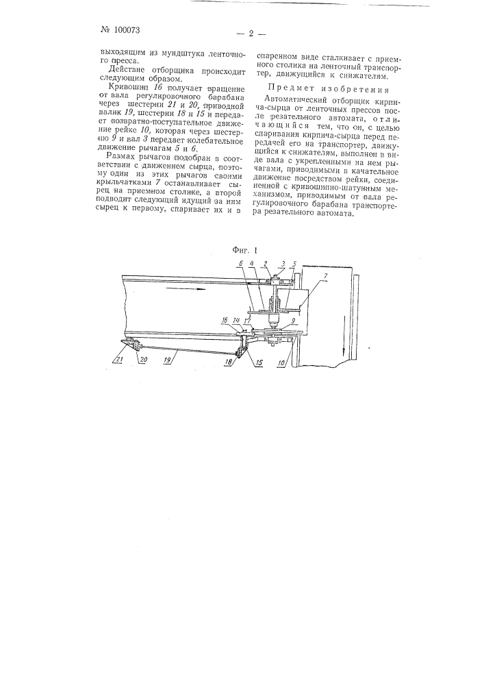 Автоматический отборщик сырца от ленточных прессов (патент 100073)