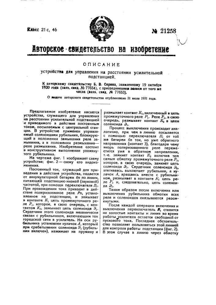 Устройство для управления на расстоянии усилительной подстанцией (патент 21258)