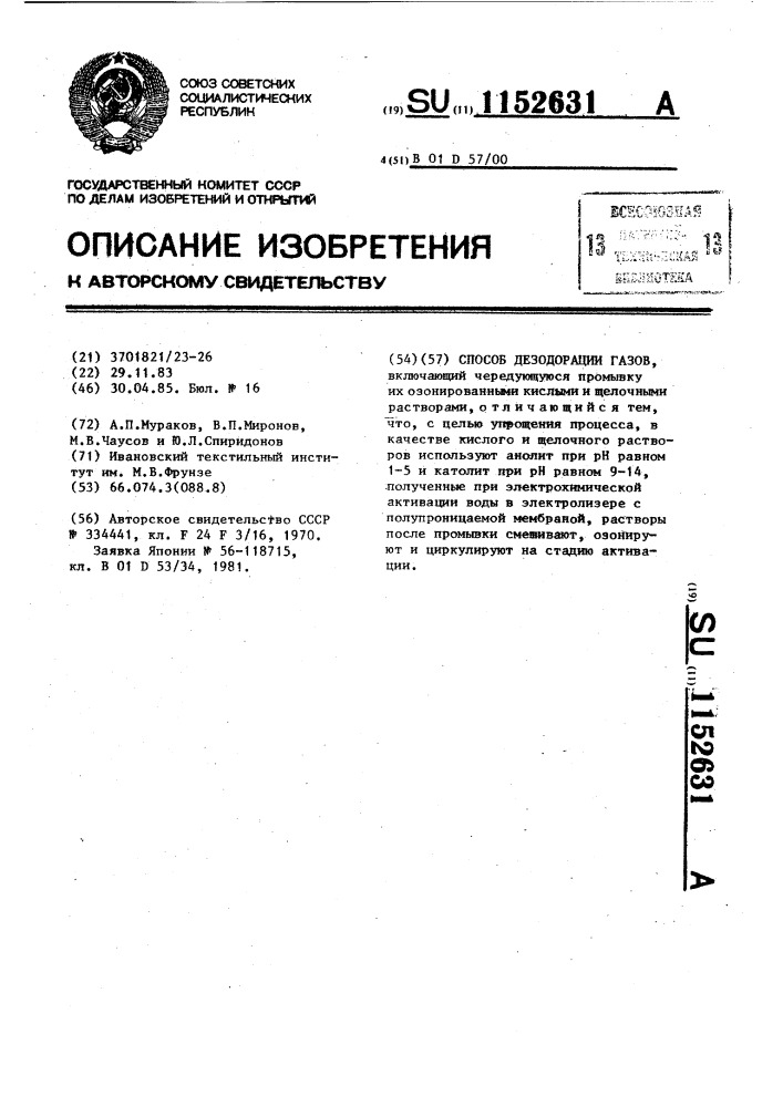 Способ дезодорации газов (патент 1152631)
