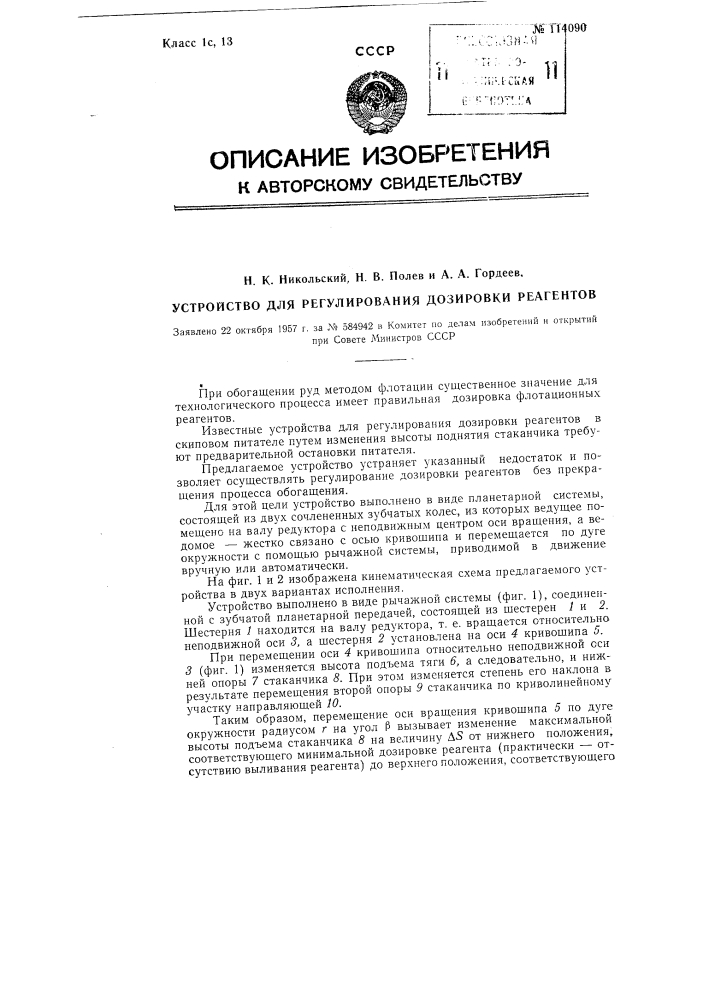 Устройство для регулирования дозировки реагентов (патент 114090)