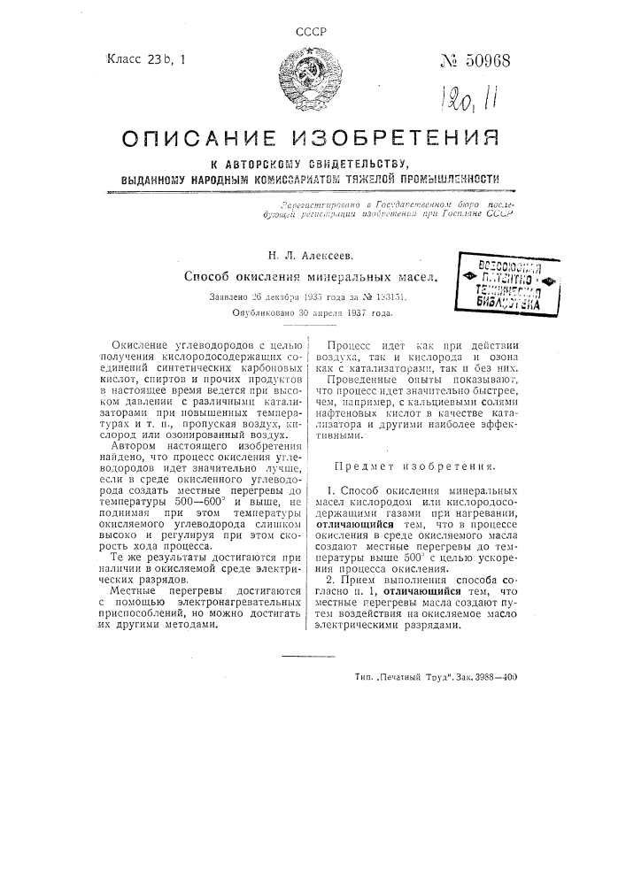 Способ окисления минеральных масел (патент 50968)