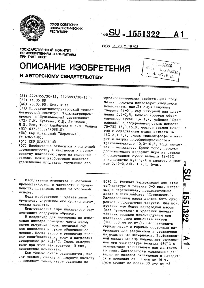 Сыр плавленый (патент 1551322)