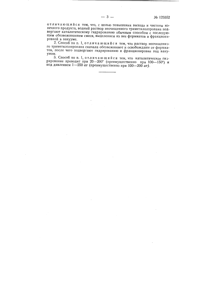 Способ очистки триметилолпропана (патент 125552)