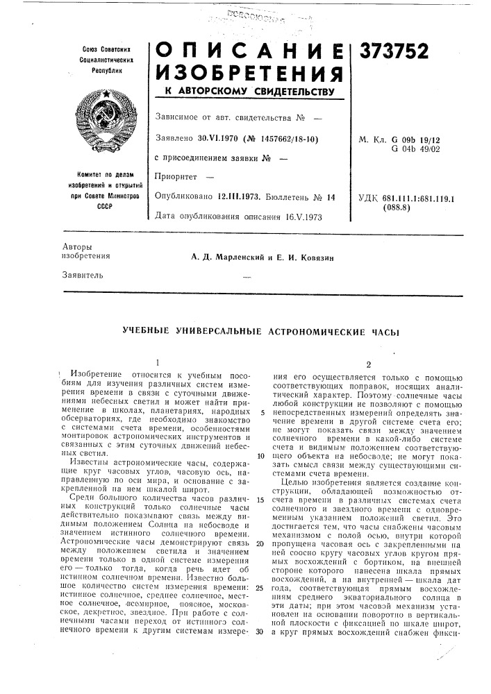 Патент ссср  373752 (патент 373752)